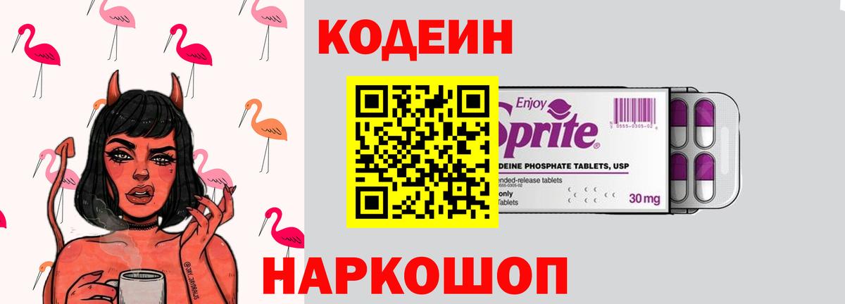 Codein напиток Lean (лин) Кулебаки